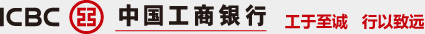 ICBC 中國(guó)工商銀行 工于至誠(chéng) 行以致遠(yuǎn)